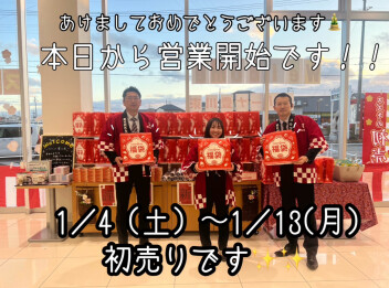 本日から営業再開！！初売り幕開け☆彡